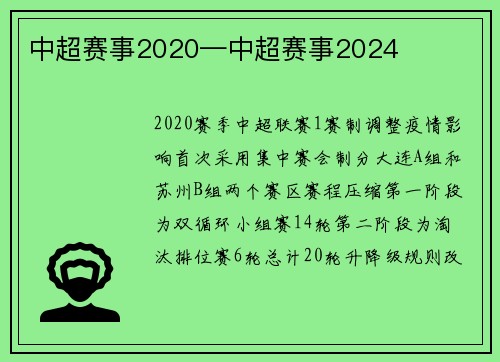 中超赛事2020—中超赛事2024