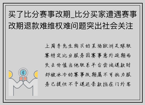 买了比分赛事改期_比分买家遭遇赛事改期退款难维权难问题突出社会关注度持续高涨