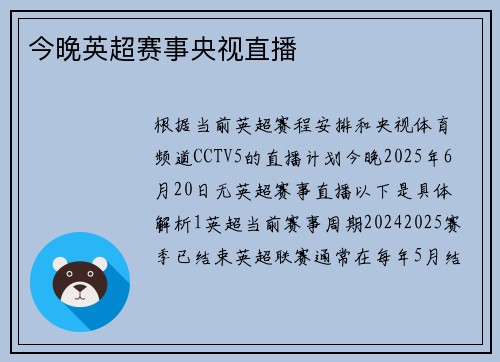 今晚英超赛事央视直播