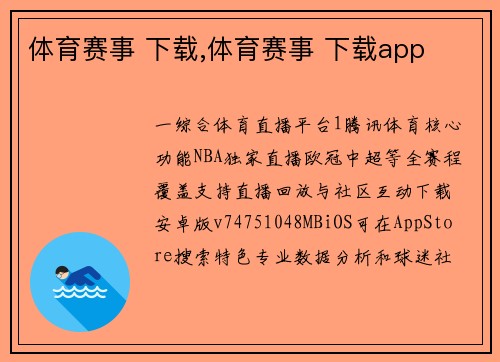 体育赛事 下载,体育赛事 下载app