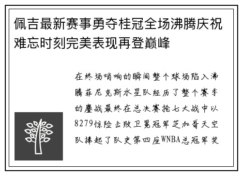 佩吉最新赛事勇夺桂冠全场沸腾庆祝难忘时刻完美表现再登巅峰
