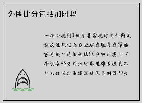 外围比分包括加时吗